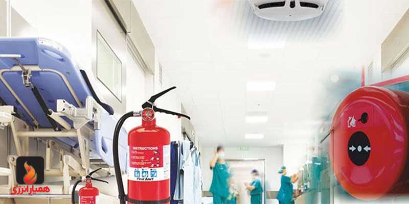 ایمنی و حفاظت در برابر آتش سوزی در بیمارستان‌ ها