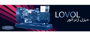 مشخصات فنی کامل موتورهای دیزلی LOVOL