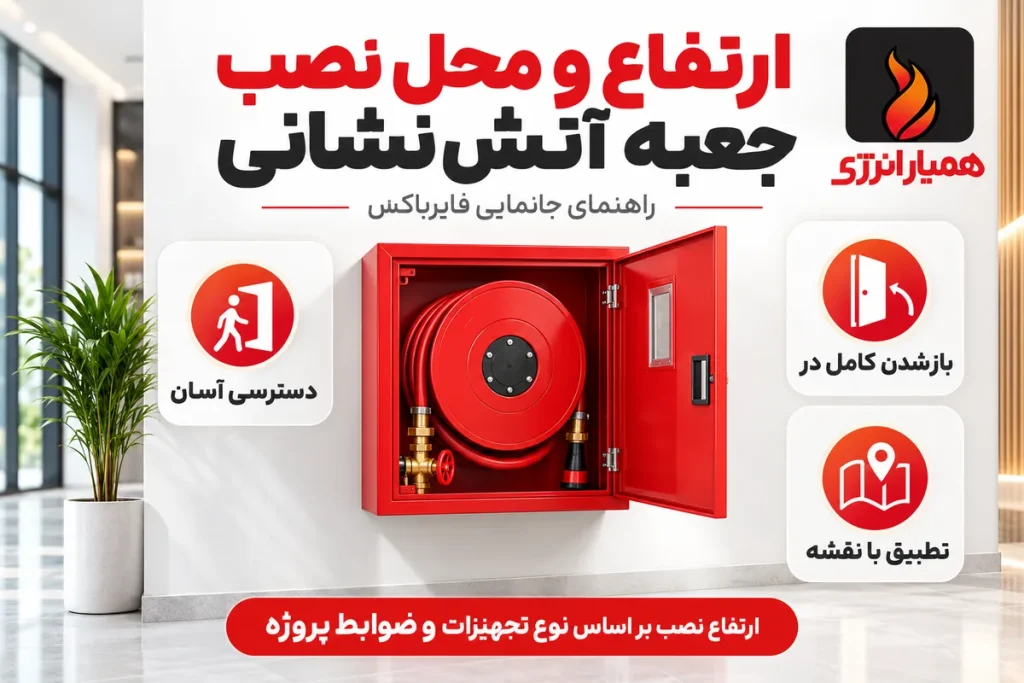 ارتفاع و محل نصب جعبه آتش‌نشانی؛ راهنمای جانمایی فایرباکس