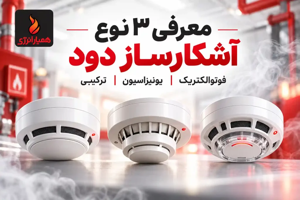 مقایسه انواع آشکارساز دود فوتوالکتریک، یونیزاسیون و ترکیبی