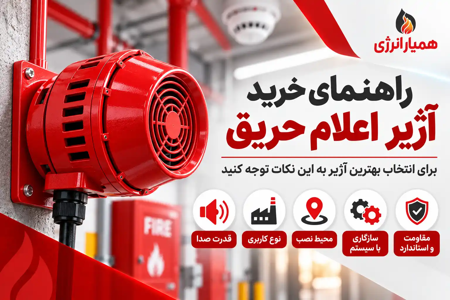 راهنمای خرید آژیر اعلام حریق