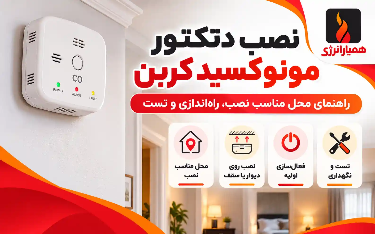 راهنمای نصب دتکتور مونوکسید کربن در ساختمان