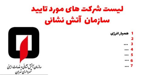 لیست شرکت های مورد تایید سازمان آتش نشانی
