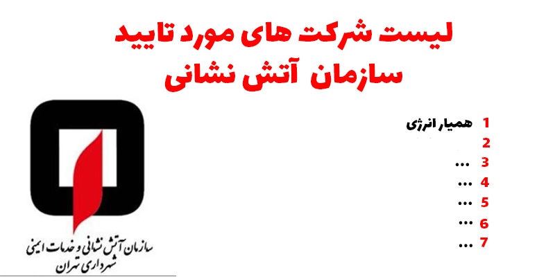 لیست شرکت های مورد تایید سازمان آتش نشانی
