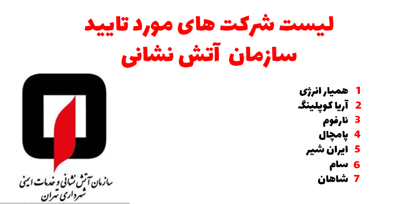 لیست شرکت های مورد تایید سازمان آتش نشانی