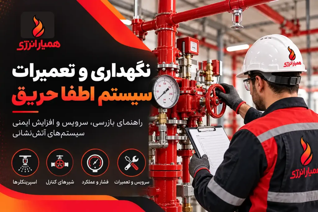 نگهداری و تعمیرات سیستم اطفا حریق و اسپرینکلر