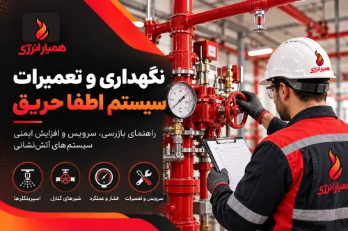 نگهداری و تعمیرات سیستم اطفا حریق و اسپرینکلر